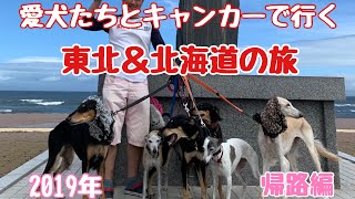 【#旅行】2019年 愛犬たちとキャンピングカーで行く東北＆北海道の旅 帰路編