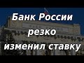 ЦБ резко изменил процентную ставку. Доллар падает.