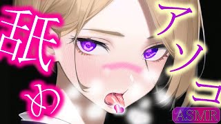 【ASMR/耳舐め】?アソコ?「濡れる?」【癒し/耳キス/耳れろ/囁き雑談/whisper/limpieza/de/oídos/earlicking/귀핥기/lamiendo orejas/舔耳朵】