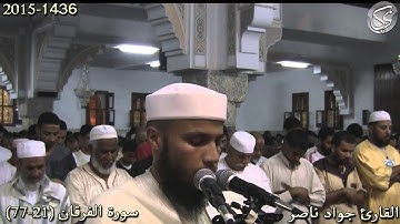 سورة الفرقان (21-77) القارئ جواد ناصر 2015