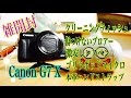 雑開封！ Canon G7 Xにストラップとかミニ三脚とか色々買ってみた！