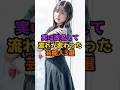 実は改名して流れが変わった芸能人3選 #芸能人 #芸能 #shorts #俳優