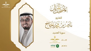 المصحف المرتل للقارئ ناصر باحاج | سورة الحديد