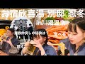 【別邸忍冬】４年ぶりに家族で温泉行ったら愉快すぎた in川湯温泉