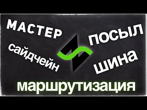 Видео: Звукозапись без пафоса - каналы, шины, посылы [Роутинг в DAW]