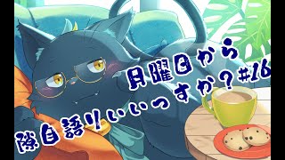 【雑談配信】月曜日から隙自語りいいっすか？#16
