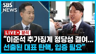 이준석 성 상납 의혹 '불송치'...국민의힘, 추가 징계할까? (라이브분석) / SBS