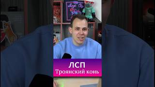 ЛСП «Троянский конь»! Полный выпуск про альбом ЛСП «Несчастнып люди» на нашем канале #подушечки #лсп