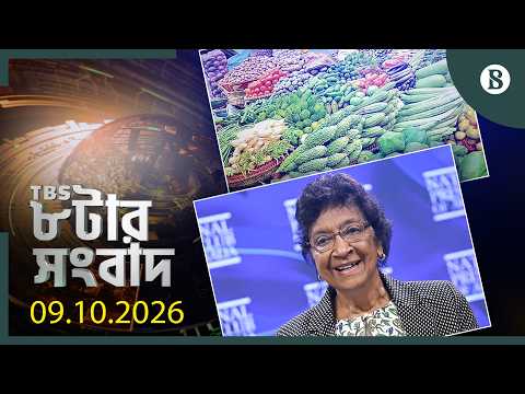 TBS ৮টার সংবাদ, ০৯ অক্টোবর ২০২৬ | Top Bangla News Today | World News | The Business Standard
