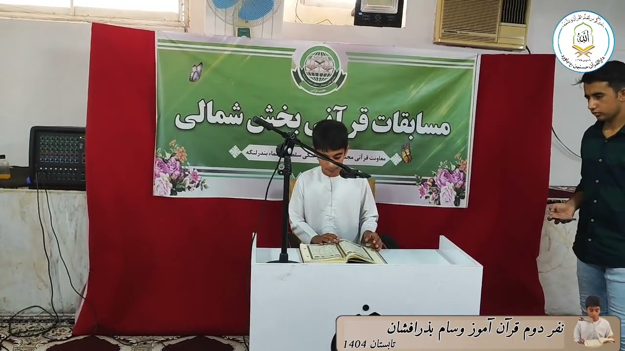 تلاوت قرآن آموز:وسام بذرافشان 