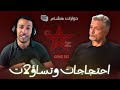 Gen Z - احتجاجات وتساؤلات - الصحفي أبو بكر الجامعي