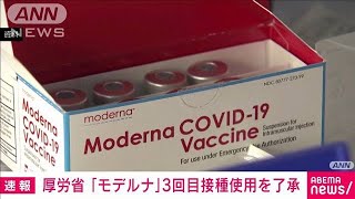 「モデルナ」3回目接種への使用を了承　厚労審議会(2021年12月15日)