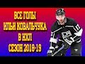 Все голы Ильи Ковальчука в НХЛ сезон 2018 - 19