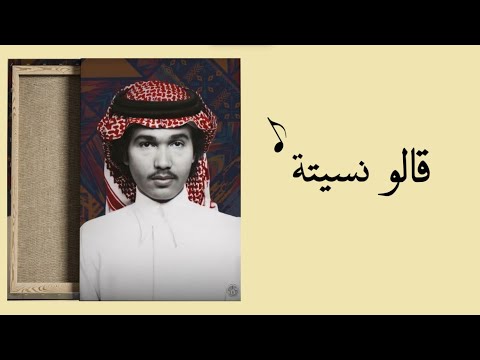 محمد عبده قالو نسيتة عود