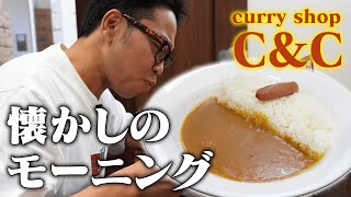 【池崎モーニング】バイト時代に食べていた懐かしのモーニングを食べにいってみた！【curry shop C&C】