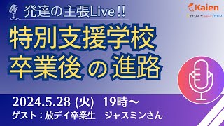 【発達の主張Live】特別支援学校卒業後の進路　～納得の就職先を見つけられた秘訣とは？～