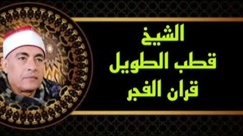 الشيخ قطب الطويل قران الفجر الاثنين ٧ نوفمبر، ٢٠٢٢ إذاعة القرآن الكريم ماتيسر من #سورة_النساء