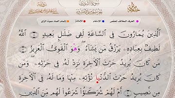 سورة الشوري -  برواية أبي الحارث عن الكسائي -  الشيخ هاني رضوان