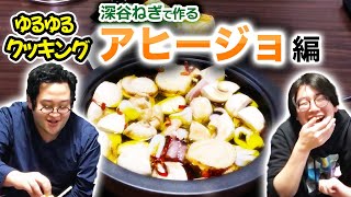 ナギ男とぐんぴぃのゆるゆるクッキング 〜アヒージョ編〜