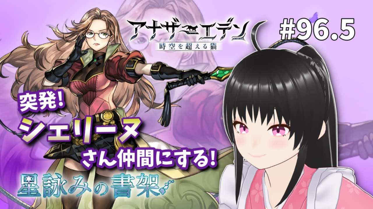 アナザーエデン #96.5】突発配信！アナデン 邂逅「シェリーヌ編」続き