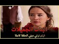 البنات الجميلات | فيلم عائلي تركي الحلقة كاملة (مترجمة بالعربية )