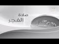 فاصل قناة السعودية ذكريات صلاة الفجر 2021 1443 فاصل قناة السعودية ذكريات صلاة الفجر 2021 1443