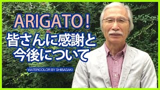[Eng sub] ARIGATO! 皆さんに感謝と今後について