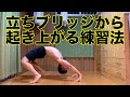 【立ちブリッジのやり方&戻り方】練習の仕方や起き上がるコツを紹介します
