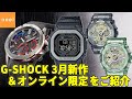 【カシオ CASIO】G-SHOCK 2022年3月新作＆EDIFICE オンライン限定＆ミッドサイズ スケルトン オンライン限定をご紹介！【ジーショック】【フルメタル】【エディフィス】【NISMO】
