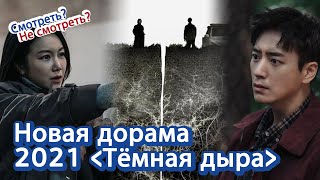 [Корейское кино и дорамы] Дорама Тёмная дыра (Чёрная дыра). Смотреть или нет?! | 다크홀 러시아어 소개