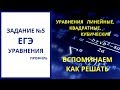 №5 ЕГЭ Уравнения квадратные, линейные, кубические