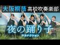 夜の踊り子 / サカナクション【大阪桐蔭吹奏楽部】