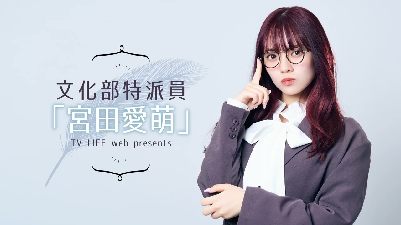ゲスト：桃月なしこ】文化部特派員「宮田愛萌」公開収録の模様を