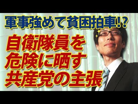 軍事強めて貧困拍車！？自衛隊員を危険に晒す共産党の主張｜竹田恒泰チャンネル2
