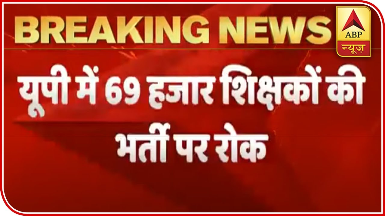 HC Stays Recruitment Of 69000 Teachers In UP | ABP News