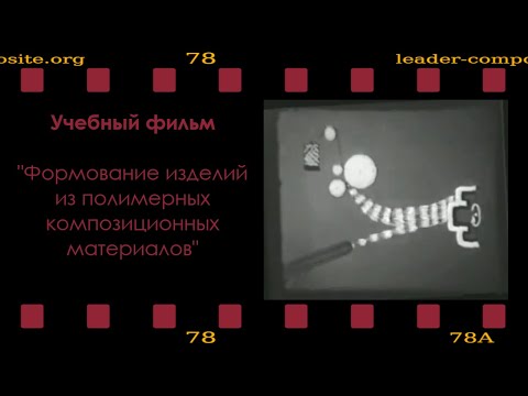 Учебный фильм. Формование изделий из полимерных композиционных материалов.