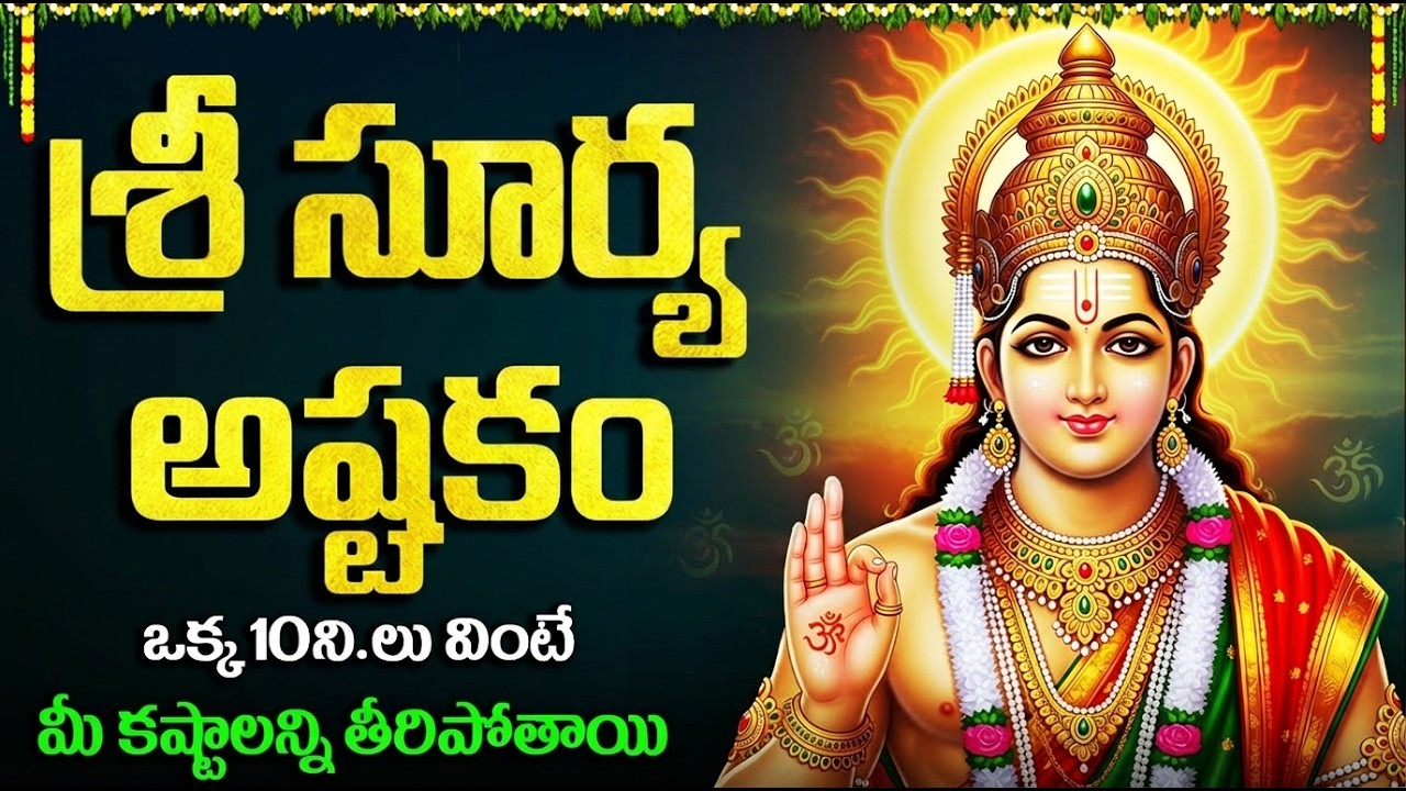శ్రీ సూర్య అష్టకం | Surya Ashtakam With Telugu Lyrics | Surya Bhagavan Songs Telugu