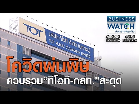 โควิดพ่นพิษควบรวม“ทีโอที-กสท.”สะดุด I BUSINESS WATCH I 16-09-2020 (3)
