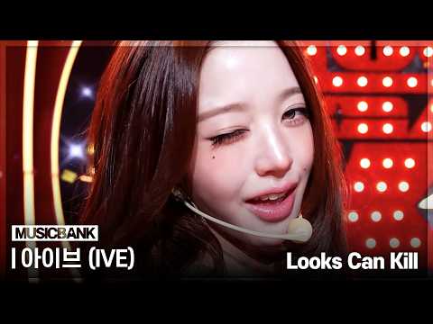 아이브 무대 보고 장원영 하루 되세요💗 IVE 'Looks Can Kill' #뮤직뱅크 | KBS 261023 방송