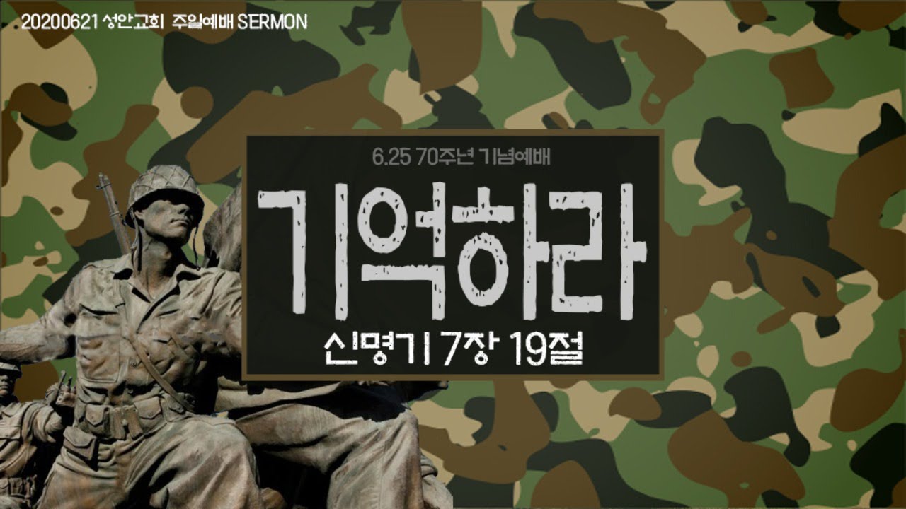 기억하라 / 장학봉 담임목사 (200621 하남 미사지구 성안교회)