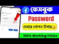 ফেসবুক পাসওয়ার্ড কিভাবে দেখবো | Facebook password kivabe dekhbo | fb password kivabe dekhbo