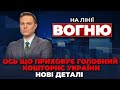 🔴ЦІ ЦИФРИ ВАРТО ПОБАЧИТИ! США викатили УМОВИ ОП, удари по енергосистемі України | НА ЛІНІЇ ВОГНЮ