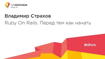 Владимир Страхов. Ruby On Rails. Перед тем как начать