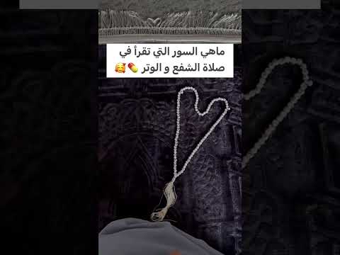 السور التي تقرأ في صلاة الشفع والوتر