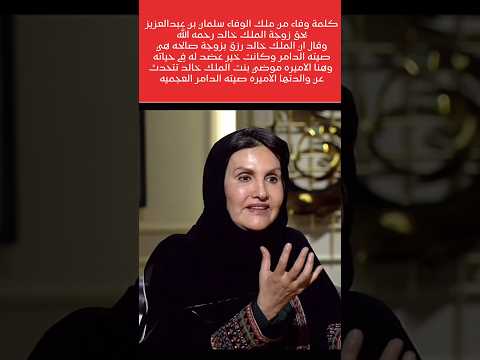 كلمة وفاء من ملك الوفاء بحق الاميره صيته الدامر الملك سلمان الملك خالد محمد بن سلمان السعوديه