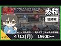 【４月１３日】ボートレース大村　ＢＴＳ鹿島開設１１周年記念　肥前鹿島干潟杯　優勝戦日【舟券あたるLIVE】