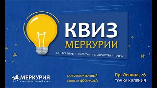 Квиз Меркурии, 2 марта 2024 г.