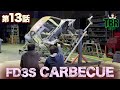 【RX-7レストア】車体の隅々まで作業できる手作りカーベキュー！一人でも、らくらく回転。FD3S! 第13話