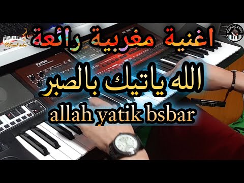 أغنية مغربية جميلة الله ياتيك بالصبر موسيقى صامتة