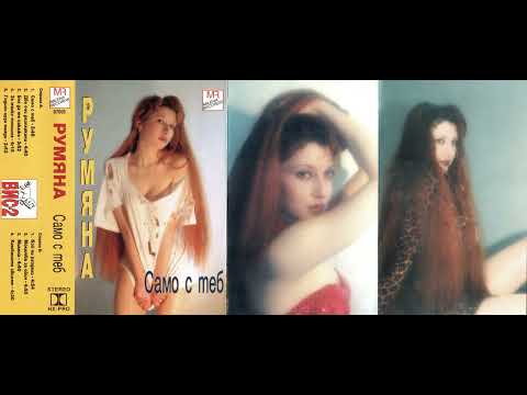 Румяна - Милена Rumyana - Milena